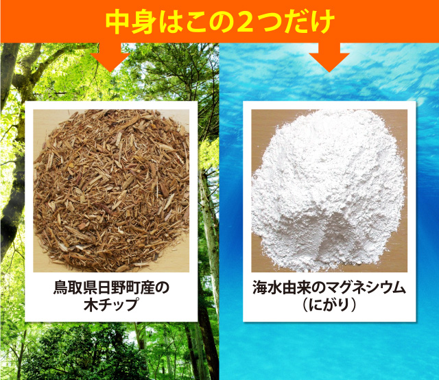 中身はこの２つだけ 鳥取県日野町産の木チップ 海水由来のマグネシウム（にがり）